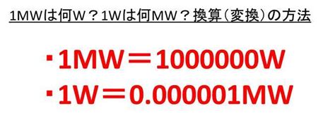 1mw in kw|请问kw 、mw如何转换.